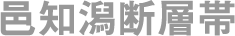 邑知潟断層帯
