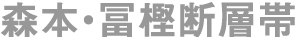 森本・富樫断層帯